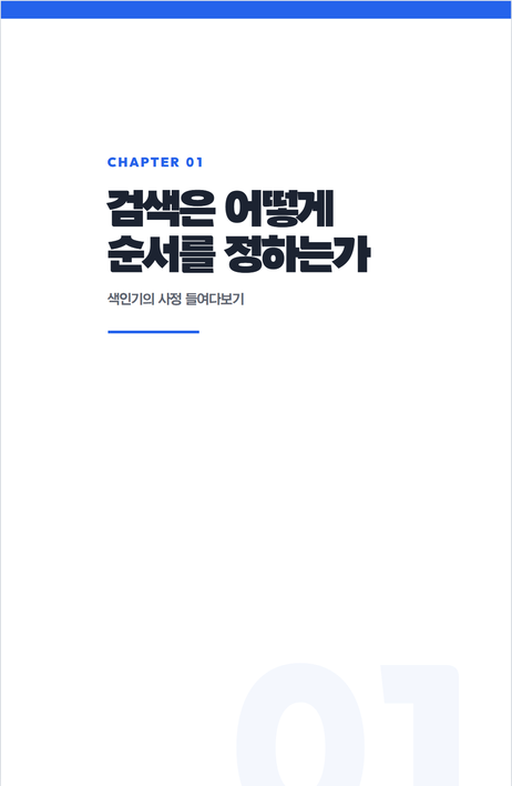 블루 에디션 CHAPTER 표지 — 흰 지면에 파란 바